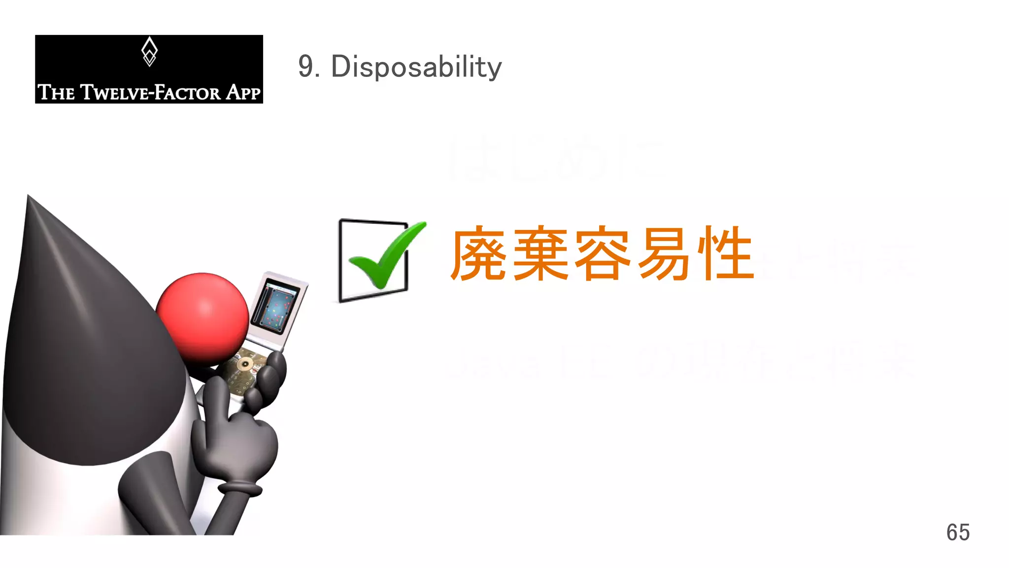 はじめに
Java SE の現在と将来
Java EE の現在と将来
廃棄容易性
 