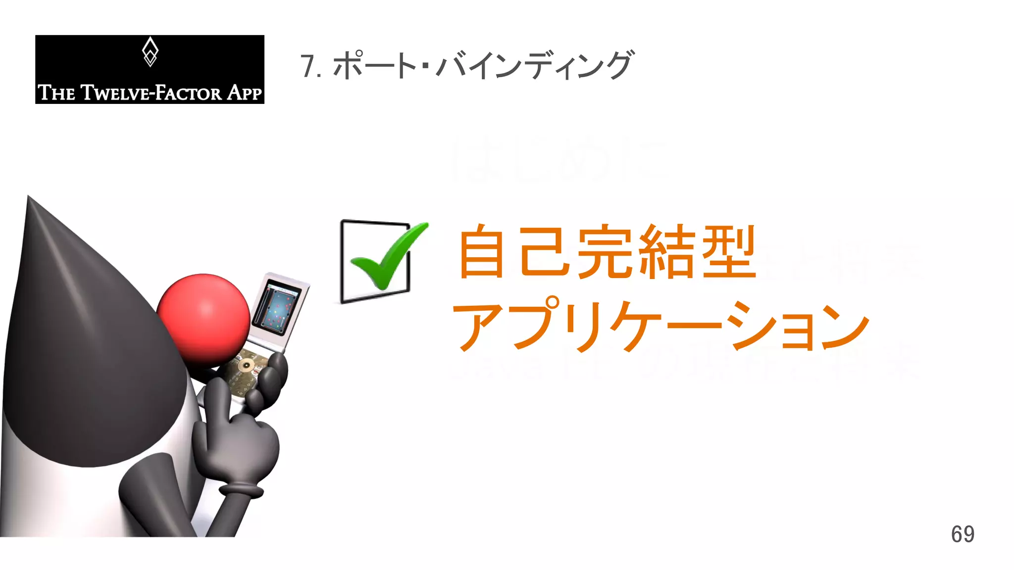 はじめに
Java SE の現在と将来
Java EE の現在と将来
自己完結型
アプリケーション
 