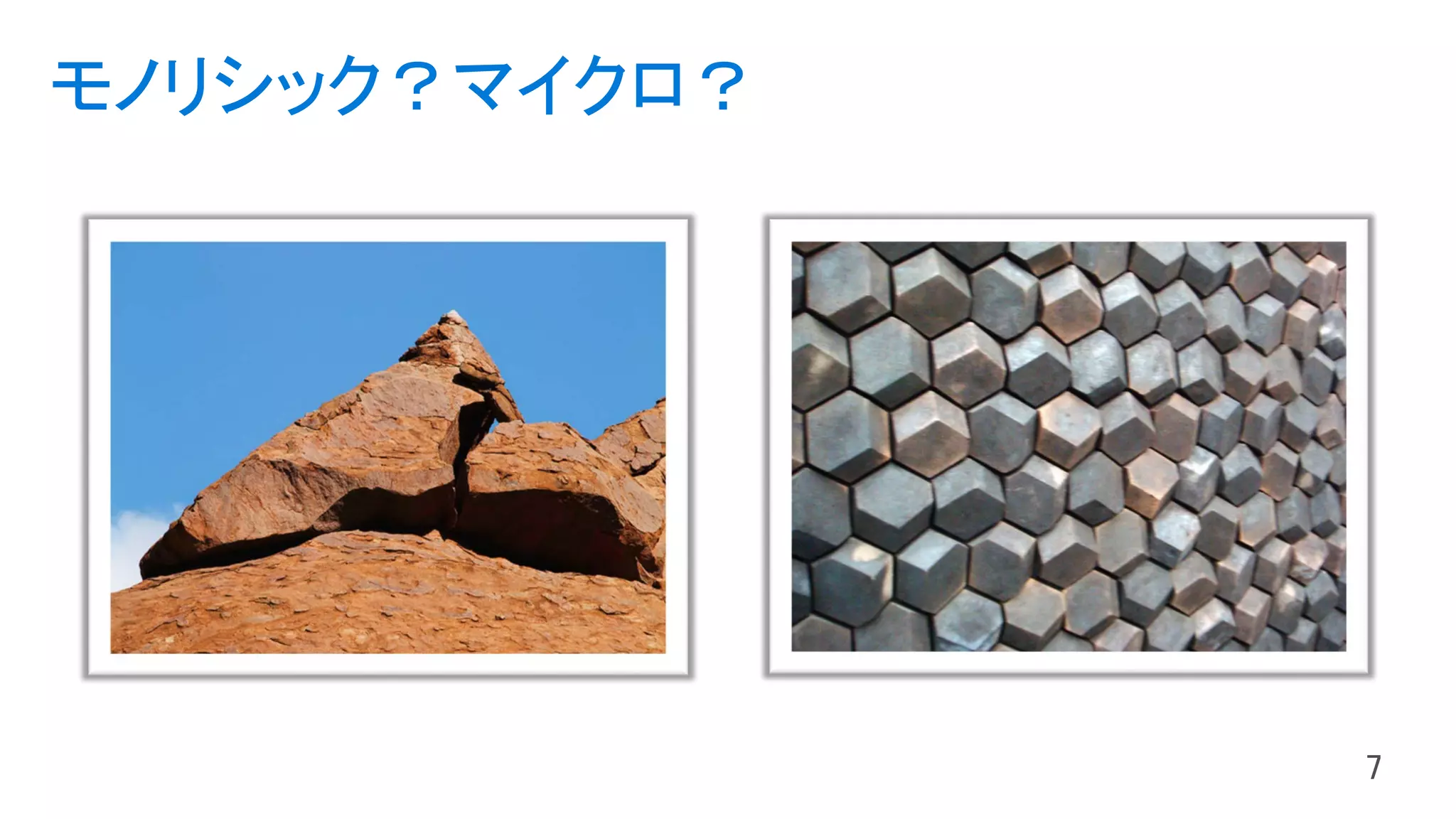 モノリシック？マイクロ？
 