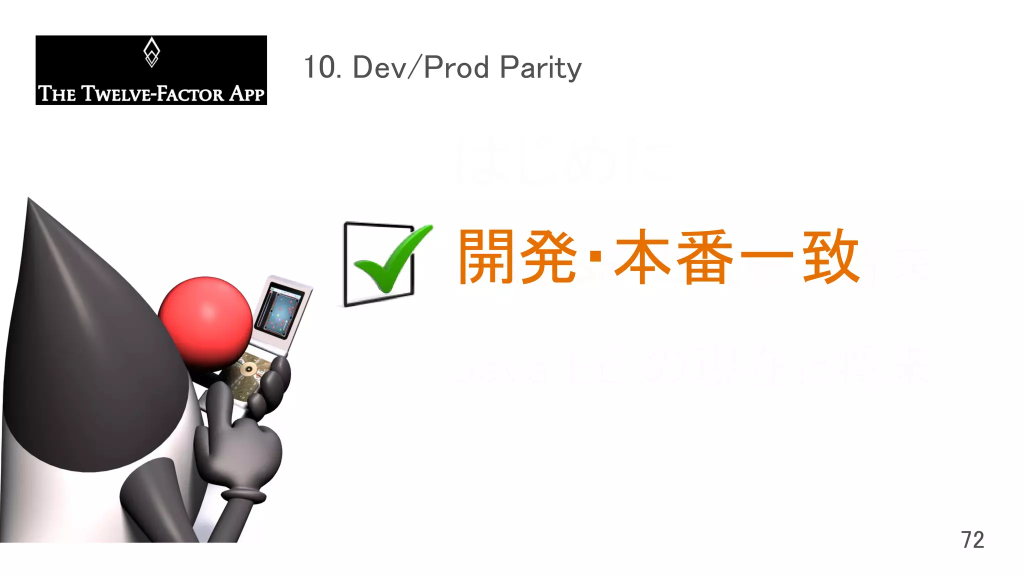 はじめに
Java SE の現在と将来
Java EE の現在と将来
開発・本番一致
 
