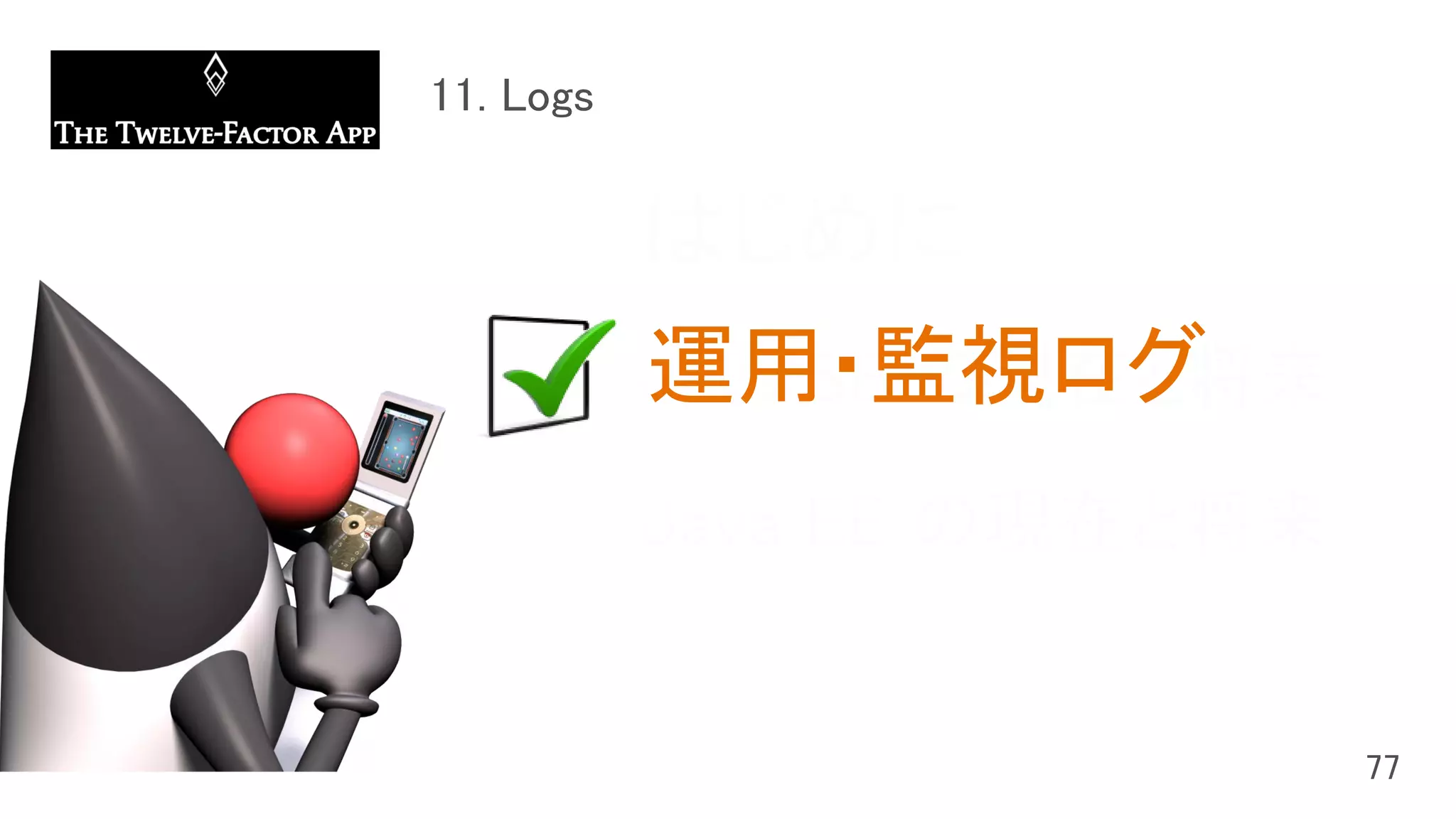 はじめに
Java SE の現在と将来
Java EE の現在と将来
運用・監視ログ
 