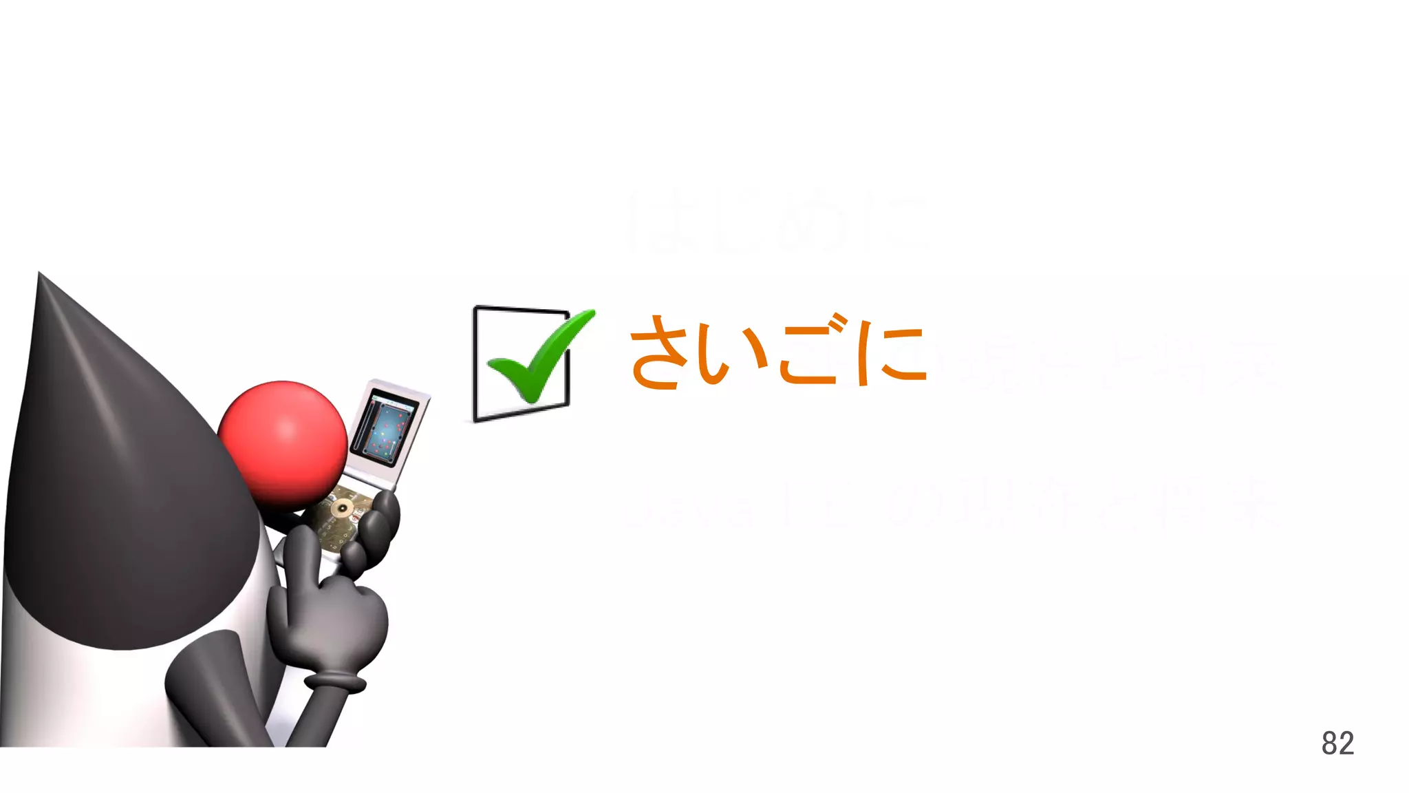 はじめに
Java SE の現在と将来
Java EE の現在と将来
さいごに
 