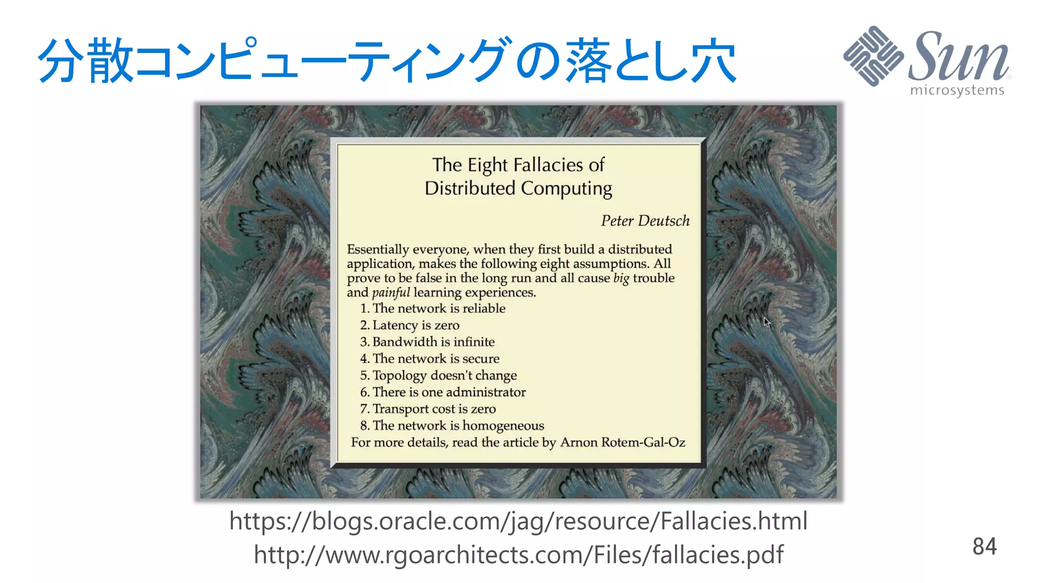 分散コンピューティングの落とし穴
 
