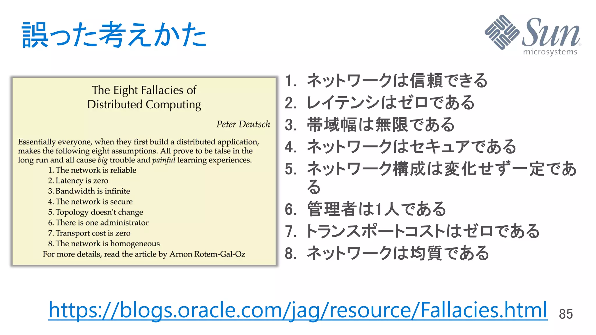 誤った考えかた
https://blogs.oracle.com/jag/resource/Fallacies.html
 