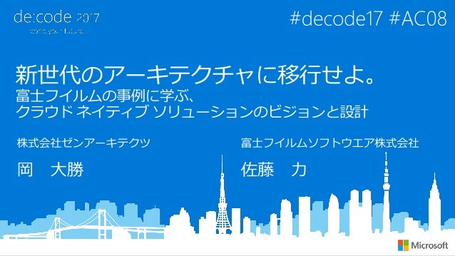 Ac08 新世代のアーキテクチャに移行せよ 富士フイルムの事例に学ぶ クラウドネイティブソリューションのビジョンと設計