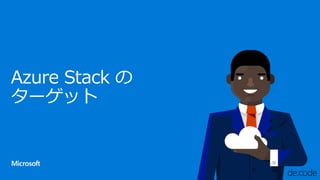Azure Stack の
ターゲット
 