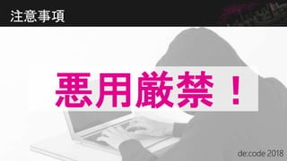 注意事項
悪用厳禁！
 