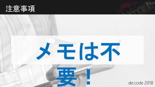 メモは不
要！
注意事項
 