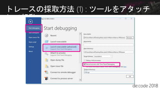 トレースの採取方法 (1) : ツールをアタッチ
して起動
 