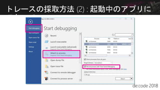 トレースの採取方法 (2) : 起動中のアプリに
アタッチ
 