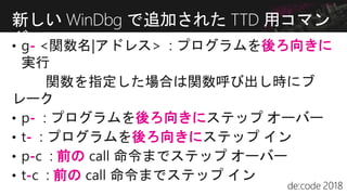 - 後ろ向きに
- 後ろ向きに
- 後ろ向きに
- 前の
- 前の
新しい WinDbg で追加された TTD 用コマン
ド
 