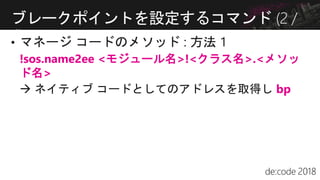 !sos.name2ee <モジュール名>!<クラス名>.<メソッ
ド名>
bp
ブレークポイントを設定するコマンド (2 /
4)
 