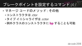 bp
ブレークポイントを設定するコマンド (4 /
4)
 