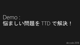 Demo :
悩ましい問題を TTD で解決！
 