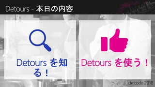 Detours - 本日の内容
Detours を知
る！
Detours を使う！
 