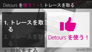 Detours を使う！ - 1. トレースを取る
Detours を使う！
1. トレースを取
る
2. トレースを診
る
 