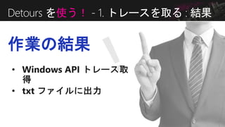 作業の結果
Detours を使う！ - 1. トレースを取る : 結果
 