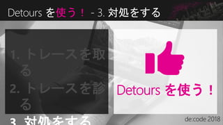 Detours を使う！ - 3. 対処をする
Detours を使う！
1. トレースを取
る
2. トレースを診
る
 