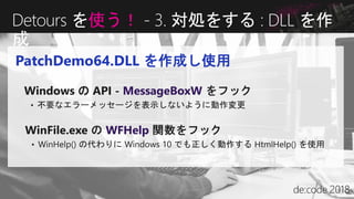 PatchDemo64.DLL を作成し使用
Detours を使う！ - 3. 対処をする : DLL を作
成
Windows の API - MessageBoxW
WFHelp
 