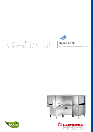Серия AC2E
Посудомоечные машины конвейерного типа
the environmentally friendly brand*
*мы заботимся об окружающей среде
 