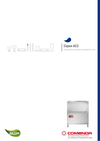 Серия AC2
Посудомоечные машины конвейерного типа
the environmentally friendly brand*
*мы заботимся об окружающей среде
 