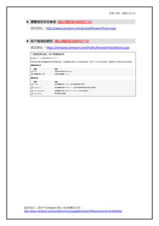 ڣ2011 / 1 / 3


 ?   g[ԙz (ձش_JԞGɫ)

     yԇWַhttp://www.certiport.com/portal/BrowserCheck.aspx



 ?   ͑˜yԇW (ձش_JԞGɫ)

     yԇWַhttps://certprep.certiport.com/Public/BrowserTest/default.aspx




YӍՈ Certiport Wվ ܛ/Ӳw
http://www.certiport.com/portal/common/pagelibrary/techRequirements.htm#Adobe
 