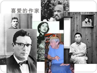 喜愛的作家 