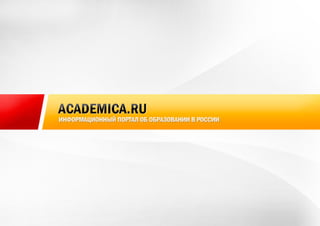 Academica.ru - презентация проекта и рекламных форматов