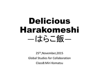 Delicious
Harakomeshi
―はらこ飯―
25th,November,2015
Global Studies for Collaboration
Class8:Miri Komatsu
 