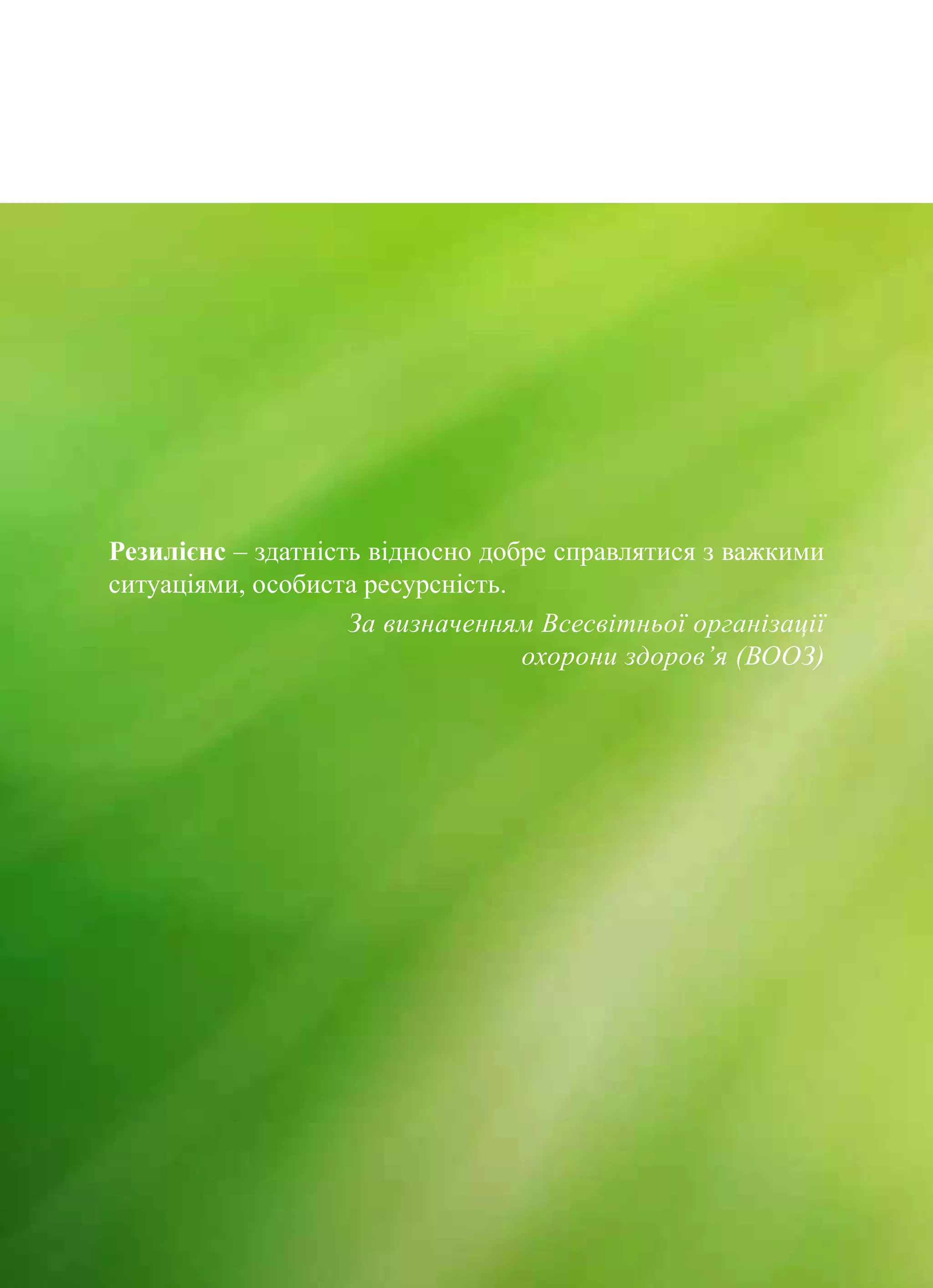 Резилієнс – здатність відносно добре справлятися з важкими
ситуаціями, особиста ресурсність.
За визначенням Всесвітньої організації
охорони здоров’я (ВООЗ)
 