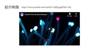 紹介映像 https://www.youtube.com/watch?v=AIjl1jygd2Y&t=10s
 