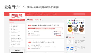 登竜門サイト https://compe.japandesign.ne.jp/
 