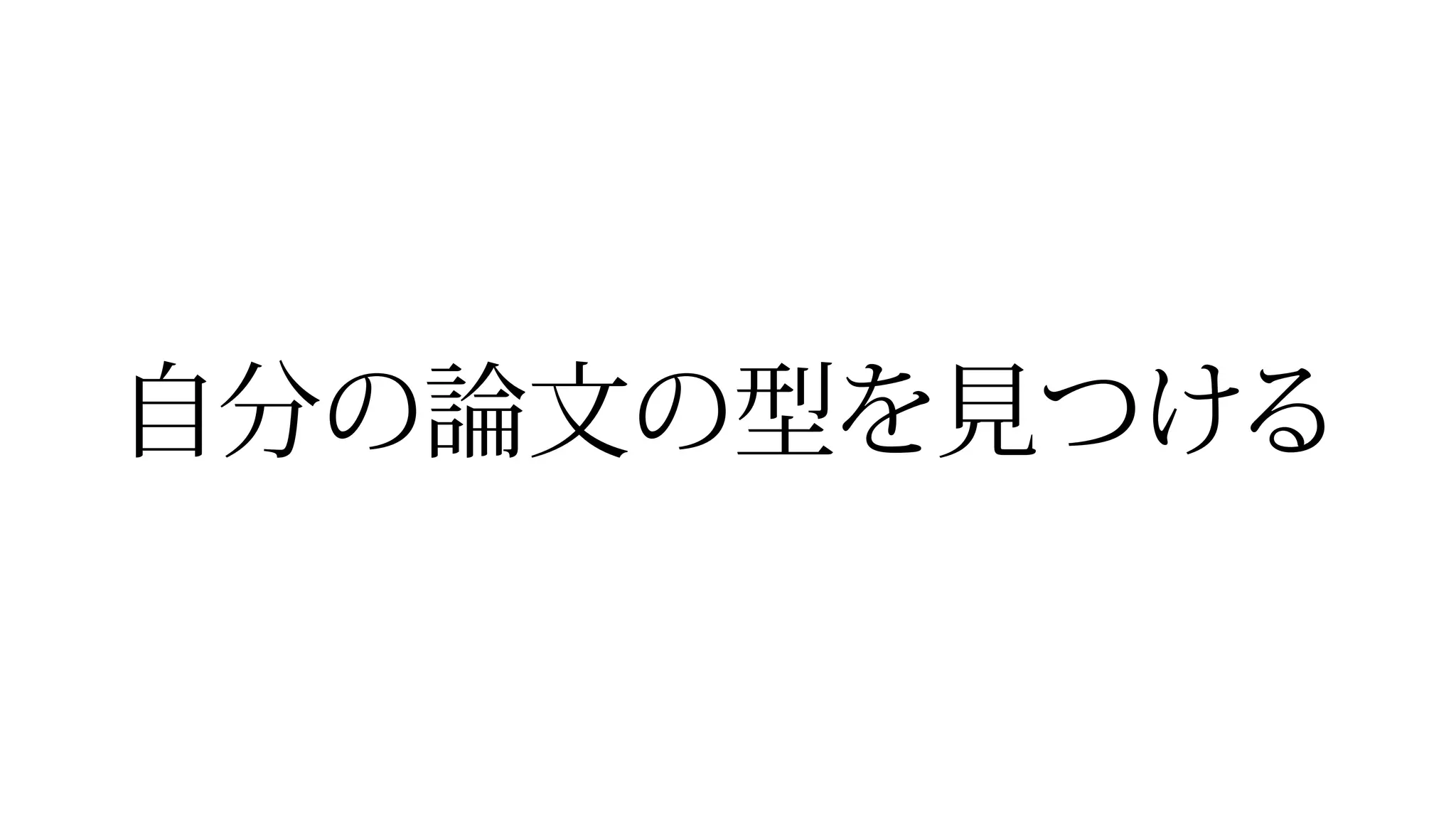 自分の論文の型を見つける
 