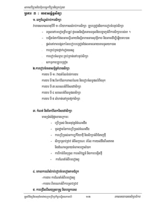 saklviTüal½yExµrbec©kviTüanigRKb;RKg
Rbkar 3 ³ rcnasm<½n§sikSa
       1> lkçx½NÐsMrabkarsikSa
               NÐ ab;;karsi
       vamansmasFatubIKW 1-briyakassMrab;karsikSa RKUbeRgonnigkarerobcMbnÞb;sikSa
              - TTYlenAemeronRtwmRtUv dUcenHnisSitGacTTYlnigbgðajGMBIkarsikSarbs;eK .
              - begáItTMnak;EdlGaceFVIeGaynisSitmanGacsuvtßiPaB nigGacedIm,IeqøIytb)an
              - pþl;enAPaBepSg²énrebobbeRgonEdlGaceGayeKTTYlyk)an

              - karRKb;RKgfñak;eron)anl¥

              - karerobcMsmÖar³RKb;RKan;enAbnÞb;sikSa

              - skmµPaBRKUbeRgon

       2>karerobcMrcnasm<½<n§KMeragsikSa
                   cnasm
              kargar TI 1³ vaytMélTMrg;kargar
              kargar TI 2³EckrMElkeKalbMNg nigerobcMlT§plrMBwgTuk
              kargar TI 3³sresrGMBITisedAsikSa
              kargar TI 4 sresrGMBIlT§plsikSa
              kargar TI 5 lMhat;enAkñúgfañk;sikSa

         3> kMNt;; nigEckrMElkTisedAsikSa
               t
               manR)aMsMnuMdUcxageRkam³
                        - eRbIR)as; nigGnuvtþn_cMeNHdwg
                        - mUldæanénkareRbIR)as;cMeNHdwg
                        - kareRbIR)as;Gkab,kiriyafµI nigsikSaGMBICMnajfµI
                        - sikSaRsavRCav GMBIlkçxN³ tMél karyl;dwgBIGnaKt
                            nigdMeNaHRsaycMeBaHbBaðalM)ak
                        - karrIkcMerInbuKÁl karGPivDÆn_ nigkarbegáItfµI
                        - karENnaMGMBIemeronl¥

         4> eKalkarN_sMrM ab;erobcMemerontamCMBUk
            eKalkarN_s ab;erobcM
                 -kargar karENnaMGMBIemeronl¥
                 -kargar BicarNaGMBIkarRsavRCav
         5> kareRCIserIsyuT§sa®sþ nigbec©keTs
RtYtBinitünigGnum½tedayRkumRbwkSakic©bNÐitsPaGb;rM   102                    eKalneya)aysikSaFikar
 