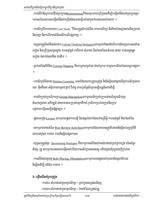 saklviTüal½yExµrbec©kviTüanigRKb;RKg
       -karrMlwknigrUbPaBfµIénxYrk,alBrainstormingKWCasmµkPaBeRbIR)as;edIm,IbegáItKMnitenAkñúgRkumtUc
       ²eKalbMNgrbs;begáItKMnitCaeRcInEdlGaceFVIeTAenAkñúgkMNt;eBlCak;lak; .
         -karsikSaviPaKÉksar Case Study viFIsa®sþsMrab;lMGit ÉksarsikSa nigBiBN’nasßanPaBBitR)akd
         nigbBaða nigkarviPaKlMGitelIkrNIepSg²Kña .
         -yuT§sa®sþKitKMnitsMxan;² Critical Thinking StrategiesskmµPaBEdldMeNIrkarCMnajÉkeTsy:ag
         revos nigeRbIR)asmUldæan karGnuvtþn_ karviPaK sMeKay nigvaytMélBt’man eday karsegátqøúH
         bBa©aMg TMnak;TMngKMnit CaedIm .
         -KUrvas;EpnTIKMnit Concept Mapping KWskmµPaBKUrvas; daya:Rkam CamYykarBiBN’nasegçbepSg²
         .
         -karsikSaBIcMgay Distance Learning eBlEdlelakRKUbeRgon nignisSitenAq¶ayBIKñakarsikSatam
         ry³ GuWnfWent sMnMuÉksarRsavRCav vIedGU tamRbB½n§sikSaeGLicRtUnicCaedIm,I
         -karsikSaCaRkumBiPakSa Group DiscussionskmµPaBsikSaCaRkumedayBiPSaelIbBaða
         dMeNaHRsay GPivDÆn_ edaymanemRkumCaGñkdwknaM rYmBiPakSarvagRkumnigRkum
         bnÞab;mkeFVIesckþIsnñidæanrYm .
         -pþl;emeron Lecture skmµPaBpþl;karbnSIú nigGnþrTMnak;TMngrvagRTwsþI karGnuvtþn_ nigvaytMél
         -skmµPaBvaytMél Peer Review ActivitiesskmµPaBEdlGacGnuBaØatieGaynisSitbeBa©jmiti
         eyabl;pÞal; kargar rbs;nisSitepSg²)an
         -yuT§sa®sþsMnYr Questioning Strategies KWskmµPaBsMEdgy:agsMxan;enARKb;fñak;eron TaMgsMnYr
         sisS-RKU skmµPaBenHGacbegáItenAbriyakassikSa)an)ayl¥ ehIyCYyCMrujesckþIkøahan
         -karsMEdgCatYGgÁ Role Playing /SimulationskmµPaBenHpþl;enAmuxgarnigtUnaTIrbs;
         nisSitedIm,I sMEdg kargar .

         6> eRCIserIsKMrUbeRgon
                 -kargar lMhat;enAkñúgbnÞb;sikSa ³ RKb;RKglT§plsisS
                 -kargar lMhat;enAkñúgbnÞb;sikSa ³ vaytMéllT§plRKU
RtYtBinitünigGnum½tedayRkumRbwkSakic©bNÐitsPaGb;rM     103                      eKalneya)aysikSaFikar
 