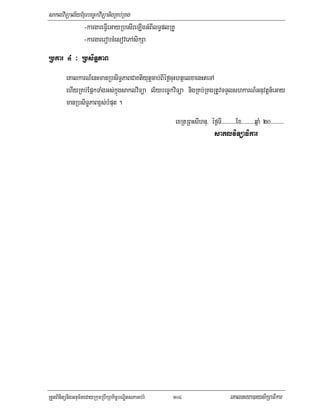 saklviTüal½yExµrbec©kviTüanigRKb;RKg
              -kargareFVIeGayRbesIreLIgGMBIlT§plRKU
              -kargarerobcMesovePAsikSa
Rbkar 4 ³ RbsiTæPaB
         eKalkarN_enHmanRbsiT§PaBCaKtiyutþcab;BIéf¶cuHhtßelxaenHteTA
         ehIyRKb;EpñkTaMgGs;kñúgsaklviTüa l½ybec©kviTüa nigRKb;RKgRtUvTTYlshkarN_Gnuvtþn_eGay
         manRbsiT§PaBx<s;bMput .
                                                      exRtRBHsIhnu/ éf¶TI>>>>>>>>>>Ex>>>>>>>>>qñaM 20>>>>>>>>>
                                                                     saklviTüaFikar




RtYtBinitünigGnum½tedayRkumRbwkSakic©bNÐitsPaGb;rM   104                          eKalneya)aysikSaFikar
 