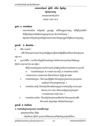 saklviTüal½yExµrbec©kviTüanigRKb;RKg
                              eKalkarENnaM sþIGMBI³ lMnwk citþviTüa
                                            EpñkKruekaslü
                                        eKalneya)aysikSaFikar
                                          elxkUd³ 036 K>s>G

Rbkar 1 eKalbMNg
      - eKalkarENnaMenH CaCMnYydl; RKUbeRgon enAviFIsa®sþKruekaslü GMBIcitþviTüaénlMnwk
        edIm,ICYyCMrujeGaynisSitgayRsYlc,ab;ykrUb nigkarcg;caM)all¥ .
      - CMnYydl;mhaviTüal½ykñúgGPivDÆn_eKalneya)ay nigyuT§sa®sþBak;B½n§nwgKruekaslü)anl¥¥

RbkarTI 2 niymn½y ³
1 lMnwk¼karcgcaM ³
          - lMnwk KWCasmtßPaBkt;Rta EfrkSa nigeFIV[elceLIgsarCafµInUvGIVEdlCaBiess nig)anCYbRbTH
knøg mk.
2 RbePTénCIvit ³ karrknwkmkvijnUvB½t’manTaMgLay EtgEtmanGarmµrN_faGñkminEdlePøc
erOgra:v¼ehtukarN_ TaMg enaH eLIy.
                   edIm,IrkPaBxusKñakñúgry³eBlénkarcgcaM GñkcitþviTüa)anEckkarcgcaMenHCa 3 RbePTKW³
                   1- karcgcaMedayjaN 2-karcgcaM ry³eBlxøI 3-karcgcaMry³eBlEvg
                   ¬eyagtamÉksa rbs;elakGat; XInsan; nigelak sIuRhVIn qñaM 1968¦
          k karcgcaMedayjaN ³ KWCakarcuHbBa¢ITinñn½y B½t’mankñúgxYrk,altamry³jaNmYyry³
                                             eBlxøIbnÞab; BIxageRkARtUv)anbBa©b; .
          x karcgcaMry³eBlxøÍ ³KWCaGagpÞúkB½t’manEdlmnusSmñak;²manenAkñúgcitþ tamry³jaN
                                             nigskmµ PaB¼kargar ehIyeKGac[eQµaHmüa:geTotfa
                                             ¬karcgcaMtamry³kareFIV kargar¦.
         K         karcgcaMry³eBlEvg ³ KWCaRbB½n§énsmtßPaBKµanEdlkMnt; EdlrkSaTukcMeNHdwg
                                           nigkarcgcaM )anyUrGEgVg ehIyEdlmingayePøc.
RbkarTI 3 dMeNIrkar
1> karnaMKrusisSkMNt;RbFanbT /cMNgeCIgemeron
                          RbFanbT
      - RKU]eTÞssYrKrusisS ³nisSit
              - etIGñkniyay erOgra:v b¤ehtukarN_Edl)anRbTHBImSilmijR)ab;xJMú)anEdrrWeT ?
RtYtBinitünigGnum½tedayRkumRbwkSakic©bNÐitsPaGb;rM            105                  eKalneya)aysikSaFikar
 
