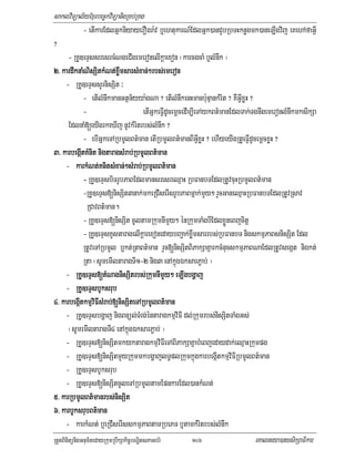saklviTüal½yExµrbec©kviTüanigRKb;RKg
              - etIkarEdlGñkniyayerOgra:v b¤ehtukarN_EdlGñk)anCYbRbTHknøgmk)aneLIgvij eKehAfaGVI
?
        - RKU]eTÞssresrcMNgeCIgemeronelIkþaexon ¬karcgcaM b¤lMnwk ¦
2> kardwknaMNisSitkMNt;xøwmsarsMxan;²rbs;emeron
                           t;xø           an; rbs;emeron
      - RKU]eTÞssYrnisSit ³
              - etIlMnwkmanGtßn½yya:gNa ? etIlMnwkenHmanbu:nµankMrit ? KWGVIxøH ?
              -                           etIGñkeFVIdUcemþcedIm,IeTAykBt’manEdlTak;TgnwgemeronlMnwkmksikSa
        EdlnaM[eyIgrkeXIj nUvkMritrbs;lMnwk ?
              - ebIGñkeTARbmUlBt’man etIRbmUlBt’manBIGVIxøH ? ehIyeyIgRtUeFVIdUcemþcxøH ?
                                  ab;RbmU
3> karbegáItKMnit nigtaragsMrab;RbmUlBt’man
      - karkMNt;KnitsMxan;²sMrab;RbmUlBt’man
                    t;Kni an; ab;RbmU
              - RKU]eTÞsbiTrUbPaBEdlmansresreQµaH RbFanbTEdlRtUvcuHRbmUlBt’man
              -RKU]eTÞs[nisSit3nak;mkeRCIserIsrUbPaBmñak;mYy² rYcGaneQµaHRbFanbTEdlRtUvRsav
                RCavBt’man.
              - RKU]eTÞs[nisSit cUltamRkumnImYy² énRkumTaMgbIEdlxøÜneBjcitþ
              - RKU]eTÞsKUstaragelIkþarexonedaybBa¢ak;xwømsarrbs;RbFanbT nigskmµPaBsnisSit Edl
              RtUveTARbmUl b¤kt;RtaBt’man rYc[nisSitBiPakSaKñarkcMnucskmµPaBNaEdlRtUvsegát nigkt;
              Rta ¬sUmemIltaragTI1-2 nig3 enAkñúgÉksarP¢ab; ¦
      - RKU]eTÞs[tMNagnisSitrbs;RkumnImYy² eLIgbgðaj
                                      rbs;Rku
      - RKU]eTÞsbUksrub
                        ab;
4> karbegáItkmµviFIsMrab;[nisSiteTARbmUlBt’man
      - RKU]eTÞsbgðaj nigBnül;TMrg;éntaragkmµviFI dl;Rkumrbs;nisSitTaMgGs;
        ¬sUmemIltaragTI4 enAkñúgÉksarP¢ab; ¦
      - RKU]eTÞs[nisSitmkyktaragkmµviFIeTABiPakSaKñabMeBjedaydak;eQµaHRkumpg
      - RKU]eTÞs[nisSitmYyRkummkbgðajlT§plRkumkñúgkarbegáItkmµviFIRbmUlBt’man
      - RKU]eTÞsbUksrub
      - RKU]eTÞs[nisSitcUleTARbmUltamEpnkarEdl)ankMNt;
5> karRbmUlBt’manrbs;nisSit
                     anrbs;ni
6> karbUksrubBt’man
      - karkMNt; b¤eRCIserIsskmµPaBtamRbePT b¤tamkMritrbs;lMnwk
RtYtBinitünigGnum½tedayRkumRbwkSakic©bNÐitsPaGb;rM             106                  eKalneya)aysikSaFikar
 