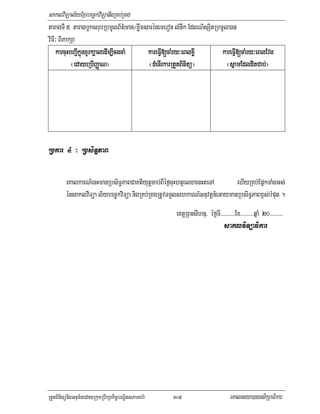 saklviTüal½yExµrbec©kviTüanigRKb;RKg
taragTI 5 taragbUksrubRbmUlB½t’man¼xøwmsarénemeron lMnwk EdlNisSitRbmUl)an
viFI³ BiPakSa
    karcuHbBa¢IkñúgxYrk,aledIm,IcgcaM
                      k,                            y³
                                        kareFIV[caMry³eBlxøI         kareFIV[caMry³eBlEvg
                                                                                 y³
           ¬edayeRbIBaØaN¦               ¬dMenIrkarRtYtBinitü¦                      Cab;
                                                                       ¬sñamEdlditCab;¦




Rbkar 4 ³ RbsiTæPaB

         eKalkarN_enHmanRbsiT§PaBCaKtiyutþcab;BIéf¶cuHhtßelxaenHteTA       ehIyRKb;EpñkTaMgGs;
         énsaklviTüa l½ybec©kviTüa nigRKb;RKgRtUvTTYlshkarN_Gnuvtþn_eGaymanRbsiT§PaBx<s;bMput .
                                                      extþRBHsIhnu/ éf¶TI>>>>>>>>>>Ex>>>>>>>>>qñaM 20>>>>>>>>>
                                                                           saklviTüaFikar




RtYtBinitünigGnum½tedayRkumRbwkSakic©bNÐitsPaGb;rM   109                         eKalneya)aysikSaFikar
 