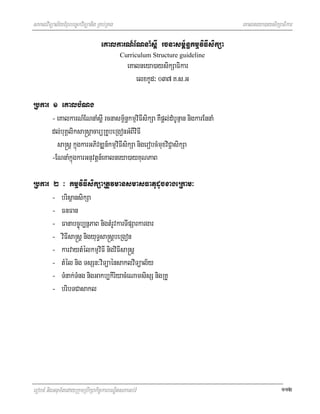 saklviTüal½yExµrbec©kviTüanig RKb;RKg                                         eKalneya)aysikSaFikar

                                 eKalkarN_ENnaMsþI rcnasm<½n§kmµviFIsikSa
                                          Curriculum Structure guideline
                                             eKalneya)aysikSaFikar
                                                elxkUd³ 037 K>s>G

Rbkar 1 eKalbMNg
      - eKalkarN_ENnaMsþI rcnasm<½n§kmµviFIsikSa KWpþl;dMbUnµan nigkarEnnaM
      dl;buKÁliksa®sþacarüRKUbeRgonGMBIviFI
        sa®sþ kñúgkarGPivDÆn_kmµviFIsikSa nigerobcMmuxviC¢asikSa
      -ENnaMkñúgkarGnuvtþn_eKalneya)ayKuNPaB

Rbkar 2 ³ kmµviFIsikSaRtUvmansmasFatudUcxageRkam³
      - brisßansikSa
      - FnFan
      - Fanabc©úb,nñPaB nigtMrUvkarTIpSarkargar
      - viFIsa®sþ nigyuT§sa®sþbeRgon
      - karvaytMélkmµviFI nigviFIsa®sþ
      - tMél nig TsSn³viTüaénsaklviTüal½y
      - TMnak;TMng nigGakb,kiriyacMeNamsisS nigRKU
      - bribTCasakl




erobcM nigGnum½tedayRkumRbwkSakic©karbNÐitsPaGb;rM                                            112
 