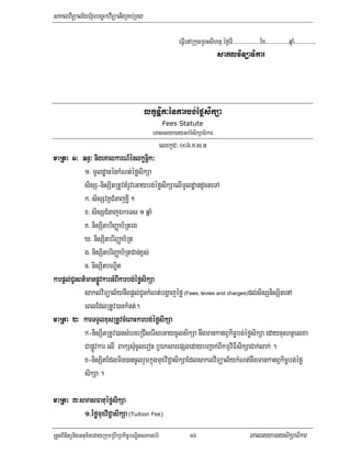 saklviTüal½yExµrbec©kviTüanigRKb;RKg

                                                            eFVIenARkugRBHsIhnu/éf¶TI>>>>>>>>>>>>>>>>>>>Ex>>>>>>>>>>>>>>>>qñaM>>>>>>>>>>>>>>>
                                                                                  saklviTüaFikar



                                           lkçnþik³énkarbg;éføsikSa
                                                      Fees Statute
                                               eKalneya)ayGb;rMsikSaFikar
                                                     elxkUd³ 006>K>s>G
maRta 1³ qnÞ³ nigeKalkarN__énlkçniþk³
                 eKalkarNénlkç
            1> mUldæanénkMNt;éføsikSa
            sisS-nisSitRtUvtMrUveGaybg;éføsikSaelImUldæandUcteTA
            k> sisSvKÁCMnajxøI ²
            x> sisSCMnajÉkeTs 1 qñaM
            K> nisSitbriBaØab½Rtrg
            X> nisSitbriBaØab½Rt
            g> nisSitbriBaØab½RtCan;x<s;
            c> nisSitbNÐit
       CU                   arbg;éføsi
                                 éf
karpþl;CUnBt’manpøÚvkarGMBIkarbg;éføsikSa
            saklviTüal½ynwgpþl;CUnkMNt;bgðajéfø (Fees, levies and charges)dl;sisSnisSitenA
            eBlEdlRtUv)ankMnt;.
                               BaHkarbg;éfø
maRta 2³ karTTYlxusRtUvcMeBaHkarbg;éføsikSa
            k-nisSitRtUv)ansMerceRCIserIseGaycUlsikSa nwgmankatBVkic©bg;éføsikSa edaycuHhtßelxa
            CapøÚvkar elI BakSsMucUleron b¤ÉksarepSgedaybBa¢ak;BIkmµviFIsikSaCak;lak; .
            x-nisSitEdlmin)ancUlrYmkñúgmuxviC¢asikSaEdlsaklviTüal½ykMNt;nwgmankatBVkic©bg;éfø
            sikSa .

maRta 3³smasFatuéføsikSa
              1>éfømuxviC¢asikSa (Tuition Fee)
RtYtBinitünigGnum½tedayRkumRbwkSakic©bNÐitsPaGb;rM                16                                 eKalneya)aysikSaFikar
 