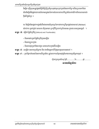 saklviTüal½yExµrbec©kviTüanigRKb;RKg
          nisSit.RBwT§bursRtUvpþl;siT§ei dIm,IeFVIRbtiPUkmµdl;GñkRKb;RKgEdlBak;B½n§.ehIyRbFankariya
          l½ynisSitnwgpþl;eyabl;cMeBaHlT§plénkarsMercrbs;mhaviTüal½yeTAelIkarBicarNarsarCa
          fµIelIéføsikSa .

         X-nisSitEdlpþl;karCUndMNwgCalayl½kçGkSrénkardkBaküBIGñkpþl;eyalbl; (Advisor)
         sMrab;kar RsavRCav sarNar sikçasala b¤kmµvIFIRbhak;RbEhlenH kñúgry³eBlbYns)aþh_ .
maRta 7³ esñIdkéføsikSavij (Refund and Tranferable)
         - minGacdkR)ak;éføsikSavij)aneLIy
         - minGacbþÚrebkçCn
         - minGacepÞrR)ak;Edlbg;rYc eGayeTAebkçCnd¾éTeLIy
maRta 8 ³ lkçnþik³enHmanRbsiT§PaB nig CaKtiyutþcab;BIéf¶cuHhtßelxaenHteTA .
maRta 9 ³ RKb;EpñkTaMgGs;énsaklviTüal½y RtUvshkarN_KñaGnuvtþn¾eGaymanRbsiT§PaBx<s; .
                                                     eFVIenARkugRBHsIhnu/éf¶TI>>>>>>>>>>>>>>>>>>>Ex>>>>>>>>>>>>>>>>qñaM>>>>>>>>>>>>>>>
                                                                           saklviTüaFikar




RtYtBinitünigGnum½tedayRkumRbwkSakic©bNÐitsPaGb;rM      19                                 eKalneya)aysikSaFikar
 