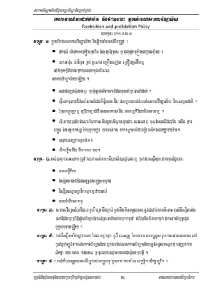 saklviTüal½yExµrbec©kviTüanigRKb;RKg
            eKalkarN_kardak;kMhit nigbMramnana kúñgbrievNsaklviTüal½y
                                    Restriction and prohibition Policy
                                                     elxkUd³ 010>K>s>G
maRta 1³ kñúgbrievNsaklviTüal½y nisSitTaMgGs;minRtUv ³
             • Ck;)arI briePaKeRKÓgRsvwg nig eRbIR)as; b¤ CYjdUreRKÓgejoneLIy .
             • ykGavuF CatipÞúH RKb;RbePT eRKÓgejon eRKÓgRsvwg b¤
             naMmitþPkþiBIxageRkAcUlmkkñúgbrievN
             saklviTüal½yeLIy .
         • elgEl,gsIusg b¤ RbRBwtþGMeBIBala EdlxusBIRbéBNICati .
         • eFVIskmµPaBEdlb:HBal;dl;kitþiys nig plRbeyaCn_rbs;saklviTüal½y nig sgÁmCati .
         • ERskLÚLa b¤ eRbIBaküsMdIGasGaPas nig Gakb,kiriyaminsmrmü .
         • eFVIeGay)at;bg;esaP½NPaB nigxUcbrisßan dUcCa³ sresr b¤ KUsvaselICBa¢aMg elItu TVar
          bg¥Üc nig sárekAs‘U énbnÞb;eron ecalsMram xakesþaHelICeNþIr elIkMraldæ CaedIm.
         • benÞabg;;eRkAbnÞb;Twk.
         • ebIkePøIg nig Twkecal.l.
maRta 2³ral;)atuPaBGskmµRtUvraykarN_mkkariyal½yrdæ)al b¤ Pñak;garsnþisux CabnÞan;dUcCa³
             manGKÁIP½y
             •
             nisSitmanCMgWEdlRtUvse®gÁaHbnÞan;
             •
             nisSiteQøaHRbEkkKña b¤ vaytb;
             •
             manGMeBIecarkmµ
             •
  maRta 3³ saklviTüal½yExµrbec©kviTüa nigRKb;RKgnwgminTTYlxusRtUvCadac;xatcMeBaH ral;nisSitTaMg
            NaEdlRbRBwtiþpÞúyBIc,ab;rbs;RBHraCaNacRkkm<úCa ehIynwgminbBaa¢k; ÉksarsikSaCUn
           buKÁlenaHeLWy .
  maRta 4³ ral;nisSitTaMgLayNa Edl rkSaTuk kUBI e)aHBum< Eckcay tambøÚFUs rUbPaBGasGaPas enA
           RbB½n§kuMBüÚT½rrbs;saklviTüal½y b¤kñúgbrievNsaklviTüal½yRtUvTTYlTNÐkmµ bBaÄb;kar
           sikSa ry³ eBl 1qmas b¤RtUvlubeQµaHecalCasV½yRbvtþi .
  maRta 5 ³ ral;kMhusqÁgxagelIRtUvrab;bBa¢ÚlnUvkñúgkarvaytMél lkçnþik³sikSaBUEk .

RtYtBinitünigGnum½tedayRkumRbwkSakic©bNÐitsPaGb;rM             24           eKalneya)aysikSaFikar
 