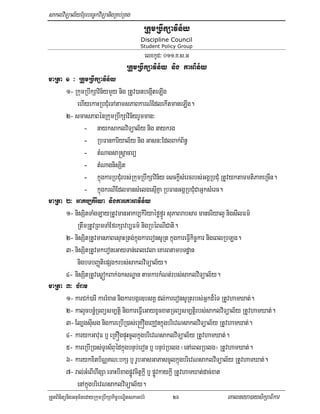 saklviTüal½yExµrbec©kviTüanigRKb;RKg
                                          RkumRbwkSavin½y
                                         Discipline Council
                                         Student Policy Group
                                          elxkUd³ 011>K>s>G
                                  RkumRbwkSavin½y nig karBin½y
maRta 1 ³ RkumRbwkSavin½y
       1- RkumRbwkSavin½ymYy nig RtUv)anbegáIteLIg
           ehIyekaHRbCMueTAtamsPaBkarN_EdlekItmaneLIg.
       2- smasPaBénRkumRbwkSavin½yrUmman³
              - nayksaklviTüal½y nig naykrg
              - RbFankariyal½y nig Gasn³EdlBak;B½n§
              - tMNagsa®sþacarü
              - tMNagnisSit
              - kñúgkarRbCMurbs;RkumRbwkSavin½y esckþIsMercrbs;GgÁRbCMu RtUvyktammtiPaKeRcIn.
              - kñúgkrNIEdlmansMelgesµIKña RbFanGgÁRbCMuCaGñksMerc.
maRta 2³ Gakb,kiriya nigkareKarBvin½y
       1- nisSitTaMgLayRtUvmanGakb,kiriyaéføfñÚr suPaBrabsar mancriyal¥ nigsIlFm’
           RtwmRtUvRBmTaMEfrkSavb,Fm’ nigRbéBNICati.
       2- nisSitRtUvmanPaBesµaHRtg;kñúgkareronsURt kñúgkareFVIkic©kar nigeBlRbLg.
       3- nisSitRtUvmkeroneGayTan;eBlevla eKarBtambTdæan
           nigbTbBaØtiepSg²rbs;saklviTüal½y.
       4- nisSitRtUvesøókBak;ÉksNæan tamkarkMNt;rbs;saklviTüal½y.
maRta 3³ bMram
          1- karCk;)arI karrMxan nigkarbgár]bsKÁ dl;kareronsURtrbs;Gñkd¾éT RtUvhamXat;.
          2- kalYcbnøMRTBüsm,tiþ nigkareFVIeGayxUcxatRTBüsm,tþirbs;saklviTüal½y RtUvhamXat;.
          3- El,gsIusg nigkareRbIR)as;e®KÓgejonkñúgbrievNsaklviTüal½y RtUvhamXat;.
          4- karykGavuF b¤ eRKÓgpÞúHcUlkñúgbrievNsaklviTüal½½y RtUvhamXat;.
          5- kareRbIR)as;TUrs½BÞédkñúgbnÞb;eron b¤ bnÞb;Rblg ¬enAeBlRblg¦ RtUvhamXat;.
          6- karykxitb½NÑKN³bkS b¤ rUbGasGaPascUlkñúgbrievNsaklviTüal½y RtUvhamXat;.
          7- ral;GMeBIhwgSa eTaHbIxagpøÚvcitþkþI b¤ pøÚvkaykþI RtUvhamXat;dac;xat
               enAkñúgbrievNsaklviTüal½y.
RtYtBinitünigGnum½tedayRkumRbwkSakic©bNÐitsPaGb;rM            26                  eKalneya)aysikSaFikar
 