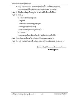 saklviTüal½yExµrbec©kviTüanigRKb;RKg
       8- kareRbIR)as;ÉksarepSg² kñúgkarlYcbnøMcMlgBIGñkd¾éT kareFVIeGayxUcsNþab;Fñab;
           karRblgCMnYsGñk d¾éT b¤ GMeBIGskmµepSg²kñúgeBlRblg RtUvhamXat;.
maRta 4³ nisSitEdlRbRBwtþpÞúyBIbTbBaØtiþenH nig RtUvTTYlBin½yBIRkumRbwkSavin½y.
maRta 5³ karBin½y
         k- kMriténkardak;Bin½ymandUcteTA ³
          - karRBman
          - karsþIbenÞasedaymankt;RtakñúgsMNMulixit
          - karbeNþjecjCabeNþaHGasnñ
          - karlubeQµaHecjBIsaklviTüal½y CasßaBr
         x- karlubeQµaH
         - karlubeQµaHnisSitecjBIsaklviTüal½y RtUvsMercedayRkumRbwkSavin½y.
maRta 4 ³ c,ab;enHmanRbsiT§PaB nig CaKtiyutþcab;BIéf¶cuHhtßelxaenHteTA .
maRta 5 ³ RKb;EpñkTaMgGs;énsaklviTüal½y RtUvshkarN_KñaGnuvtþn¾eGaymanRbsiT§PaBx<s; .

                                                     eFVIenARkugRBHsIhnu/éf¶TI>>>>>>>>>>>>>>>>>>>Ex>>>>>>>>>>>>>>>>qñaM>>>>>>>>>>>>>>>
                                                                                    saklviTüaFikar




RtYtBinitünigGnum½tedayRkumRbwkSakic©bNÐitsPaGb;rM               27                                 eKalneya)aysikSaFikar
 