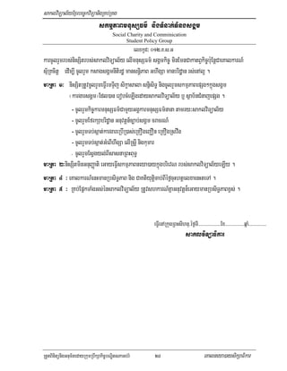 saklviTüal½yExµrbec©kviTüanigRKb;RKg
                                skmµPaBmnusSFm’ nigTMnak;TMngsgÁm
                                        Social Charity and Comminication
                                              Student Policy Group
                                                     elxkUd³ 012>K>s>G
karcUlrYmrbs;nisSitrbs;saklviTüal½y elImnusSFm’ sgÁmkic© minEmnCakatBVkic©bu:EnþCaeKalkarN_
sµ½RKcitþ edIm,I cUlrYm ksagsgÁmnItirdæ mansnþiPaB GhwgSa manbridæan rs;enAl¥ .
maRta 1³ nisSitRtUvcUlrYmeFVIemTiÞj sikçasala snñisiT§ nigcUlrYmskmµPaBepSg²kñúgsgÁm
             ¬kargarsgÁm¦Edl)an erobcMeLIgedaysaklviTüal½y b¤ sßab½nCMnajepSg .
              - cUlrYmkic©karmnusSFm’CamYyGgÁkarmnusSFm’nana tamry³saklviTüal½y
              - cUlrYmEfrkSabridæan Gnuvtþn_c,ab;sgÁm cracrN_
              - cUlrYmTb;sáat;kargareRbIR)as;eRKOgejOn eRKOgRsvwg
              - cUlrYmTb;sáat;GMeBIhwgSa elIRsþI nigkumar
              - cUlrYmEsVgyl;BIsasnaRBHBuT§

maRta 2³nisSitminGnuBaØati eGayeFVIskmµPaBneya)aykñúgbrievN rbs;saklviTüal½yeLIy .
maRta 4 ³ eKalkarN_enHmanRbsiT§PaB nig CaKtiyutþicab;BIéf¶cuHhtßelxaenHteTA .
maRta 5 ³ RKb;EpñkTaMgGs;énsaklviTüal½y RtUvshkarN_KñaGnuvtþn¾eGaymanRbsiT§PaBx<s; .


                                                             eFVIenARkugRBHsIhnu/éf¶TI>>>>>>>>>>>>>>>>>>>Ex>>>>>>>>>>>>>>>>qñaM>>>>>>>>>>>>>>>
                                                                                   saklviTüaFikar




RtYtBinitünigGnum½tedayRkumRbwkSakic©bNÐitsPaGb;rM            28                                eKalneya)aysikSaFikar
 