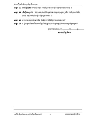 saklviTüal½yExµrbec©kviTüanigRKb;RKg
maRta 10 ³>muxviC¢asikSa KWCasMNuMemeron edayELkenAkñúgkmµvIFIsikSaCak;lak;NamYy .
            mu
maRta 11 ³>nisSiteBjem:ag ³ nisSiteBjem:agKWCabuKÁlEdl)ancuHeQµaHcUleronnig manvtþmany:agtic
            ni eBjem:ag
           Nas; 85 PaKryénkmµviFIsikSamYyqmas .
maRta 12 ³ c,ab;enHmanRbsiT§PaB nig CaKtiyuT§cab;BIéf¶cuHhtßelxaenHteTA .
maRta 13 ³ RKb;EpñkTaMgGs;énsaklviTüal½y RtUvshkarN_KñaGnuvtþn¾eGaymanRbsiT§PaBx<s; .
                                                     eFVIenARkugRBHsIhnu/éf¶TI>>>>>>>>>>>>>>>>>>>Ex>>>>>>>>>>>>>>>>qñaM>>>>>>>>>>>>>>>
                                                                           saklviTüaFikar




RtYtBinitünigGnum½tedayRkumRbwkSakic©bNÐitsPaGb;rM      3                                 eKalneya)aysikSaFikar
 