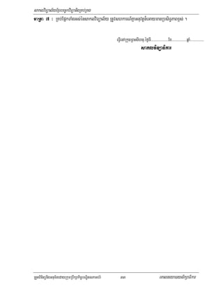 saklviTüal½yExµrbec©kviTüanigRKb;RKg
maRta 7 ³ RKb;EpñkTaMgGs;énsaklviTüal½y RtUvshkarN_KñaGnuvtþn¾eGaymanRbsiT§PaBx<s; .


                                                     eFVIenARkugRBHsIhnu/éf¶TI>>>>>>>>>>>>>>>>>>>Ex>>>>>>>>>>>>>>>>qñaM>>>>>>>>>>>>>>>
                                                                           saklviTüaFikar




RtYtBinitünigGnum½tedayRkumRbwkSakic©bNÐitsPaGb;rM      33                                  eKalneya)aysikSaFikar
 