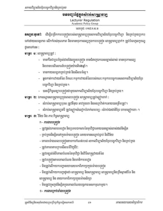 saklviTüal½yExµrbec©kviTüanigRKb;RKg
                                      bTbBa¢aépÞkñúgsMrab;saRsþacarü
                                              Lecturer Regulation
                                               Academic Policy Group
                                                     elxkUd³ 018>K>s>G
TsSn³TUeTA³ edIm,IBRgIkkarbe®gónrbs;sa®sþacarükñúgsaklviTüal½yExµrbec©kviTüa nigRKb;RKgRbkb
eTAedaysmtßPaB elIkkMBs;KuNPaB nigmanKruekaslükñúgkarbe®gón sa®sþacarümñak;² RtUvbMeBjlkçxNÐ
dUcteTAenH ³
maRta 1³ sa®sþacarüRtUv ³
           - mankMritvb,Fm’x<s;CagEdlxøÜnbe®gón manCMnajÉkeTsc,as;las; manKruekaslü
                nigmanbTBiesaFn_be®góny:agtic2qñaM.
           - mankaysm,TaRKb;RKan; nigsIlFm’l¥.
           - qøgkat;karvaytMél BIKN³kmµkarvaytMélrbs;KN³kmµkarbec©keTssaklviTüal½yExµr
                bec©kviTüa nigRKb;RKg.
           - )aneFVIkic©snüabe®gónCamYysaklviTüal½yExµrbec©kviTüa nigRKb;RKg.
maRta 2³ ÉksNæansa®sþacarükñúgeBlbe®gón sa®sþacarüRtUvesøókBak; ³
           - sMrab;sa®sþacarüburs RtUvtWnuy Gavkñúgexa nigcgRkv:at;keGay)anRtwmRtUv.
           - sMrab;sa®sþacarünarI RtUvesøóksMelokbMBak;smrmü ¬sMrab;CnCatiExµr hamesøókexa¦.
maRta 3³ vin½y nig Par³kic©sa®sþacarü
             k- kargarbe®gón
             - RtUvpþl;Éksaremeron nigRbPBÉksarénmuxviC¢aeGay)anc,as;las;dl;nisSit
             - RKb;RKgnisSitenAkñúgem:agbe®gón eGaymansNþab;Fñab; nigvin½y
             - eKarBem:ageBlbe®góntamkarkMNt;rbs; saklviTüal½yExµrbec©kviTüa nigRKb;RKg
             - RtUveKarBtamRkmsIlFm’viCa¢CIv³
             - RtUvBnül;GMBIeKalbMNgénmuxviC¢a nigviFIsa®sþvaytMél
             - RtUvbe®góntameKalbMNg nigmatikaemeron
             - minRtUvelIkykbBaðaneya)aymkBiPakSakñúgem:agbe®gón
             - minRtUvelIkykbBaðadUcCa sa®sþacarü nigsa®sþacarü sa®sþacarünigRKwHsßand_éT nig
             sa®sþacarü nig naykmkBiPakSakñúgem:agsikSa
             - minRtUvjúHjg;nisSitkñúgeKalbMNgbgáPaBGskmµNamYy.
             x- kargareRkAem:agbe®gón
                 kargareRkAem:agbe®gón
RtYtBinitünigGnum½tedayRkumRbwkSakic©bNÐitsPaGb;rM            41         eKalneya)aysikSaFikar
 