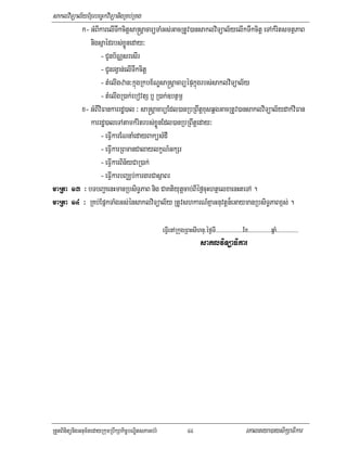 saklviTüal½yExµrbec©kviTüanigRKb;RKg
           k- GMBIkarelITwkcitþsa®sþacarüTaMGs;GacRtUv)ansaklviTüal½yelIkTwkcitþ eTAkMritsmtßPaB
              nigsñaédrbs;xøÜneday³
                   - CUnb½NÑsresIr
                   - CUnrgVan;elITwkcitþ
                   - tMelIgzan³kñúgRkbx½NÐsa®sþacarüépÞkñúgrbs;saklviTüal½y
                   - tMelIgR)ak;ebovtS b¤ R)ak;]btßmÖ
           x- GMBIviFankarrdæ)al ³ sa®sþacarüEdl)anRbRBwtþxusqÁgGacRtUv)ansaklviTüal½ydak;viFan
              karrdæ)aleTAtamkMritrbs;xøÜnEdl)anRbRBwtþeday³
                   - eFVIkarENnaMedayBaküsMdI
                   - eFVIkarRBmanCalaylkçN_GkSr
                   - eFVIkarBin½yCaR)ak;
                   - eFVIkarbBaÄb;kargarCasßaBr
maRta 13 ³ bTbBa¢aenHmanRbsiT§PaB nig CaKtiyutþcab;BIéf¶cuHhtßelxaenHteTA .
maRta 14 ³ RKb;EpñkTaMgGs;énsaklviTüal½y RtUvshkarN_KñaGnuvtþn¾eGaymanRbsiT§PaBx<s; .

                                                     eFVIenARkugRBHsIhnu/éf¶TI>>>>>>>>>>>>>>>>>>>Ex>>>>>>>>>>>>>>>>qñaM>>>>>>>>>>>>>>>
                                                                           saklviTüaFikar




RtYtBinitünigGnum½tedayRkumRbwkSakic©bNÐitsPaGb;rM                 44                                 eKalneya)aysikSaFikar
 